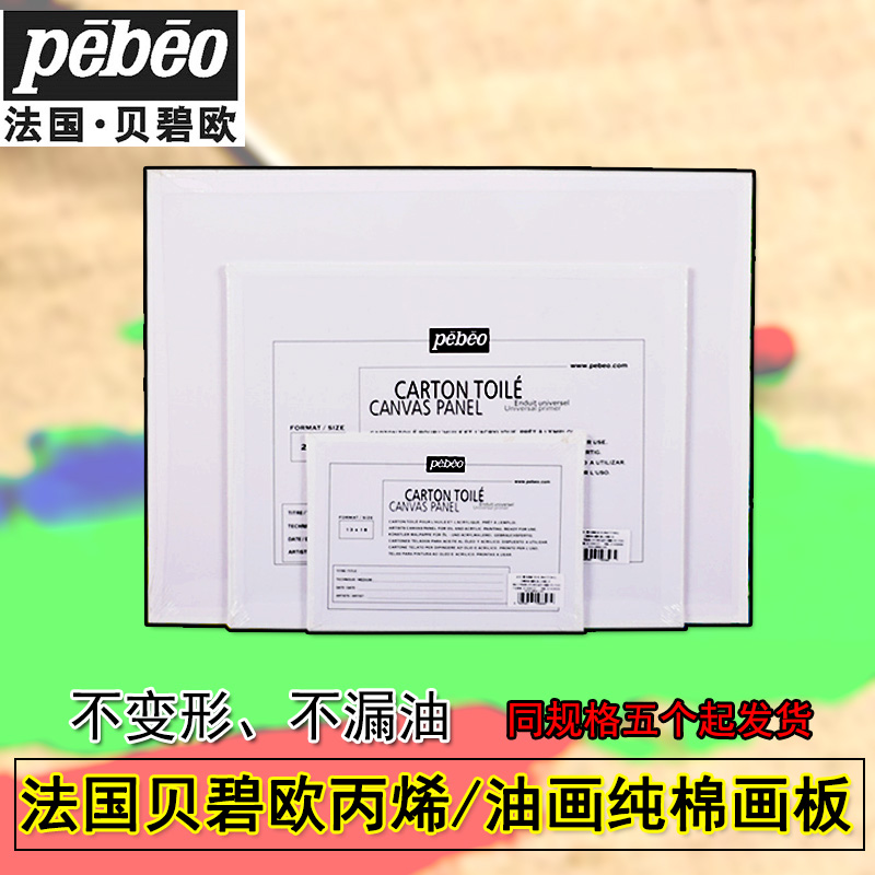 法国贝碧欧油画板纯棉亚麻布