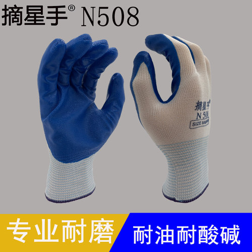 摘星手防滑耐磨丁腈促销