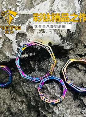 TiFire钛合金钥匙圈八角形挂扣EDC钥匙环快挂挂扣汽车钥匙圈大小