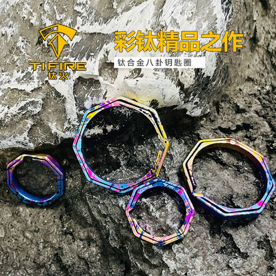 TiFire钛合金钥匙圈八角形挂扣EDC钥匙环快挂挂扣汽车钥匙圈大小