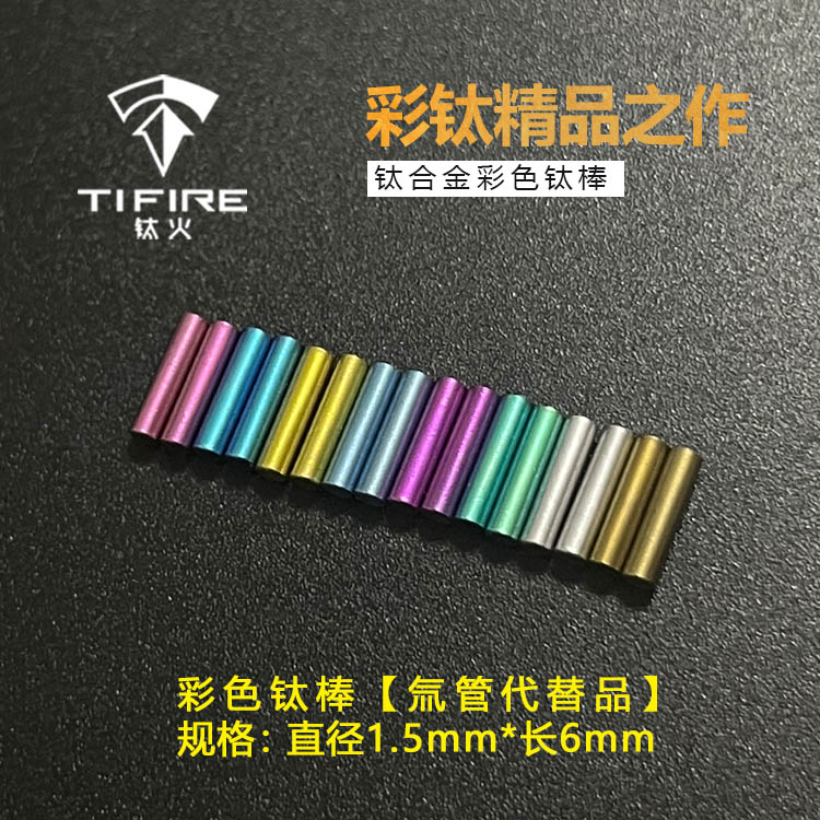 TiFire钛合金陀螺 彩色钛合金 多色钛棒 钛柱 1.5*6mm 氚管替代品