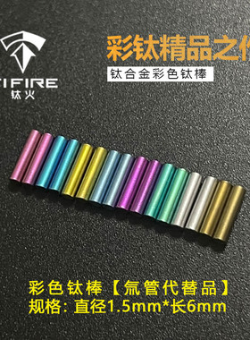 TiFire钛合金陀螺 彩色钛合金 多色钛棒 钛柱 1.5*6mm 氚管替代品