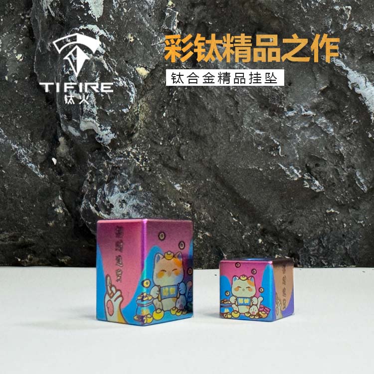 TIFIRE彩钛【招财猫款】钛合金坠子玩具EDC伞绳挂坠尾绳吊坠刀坠