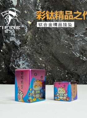 TIFIRE彩钛【招财猫款】钛合金坠子玩具EDC伞绳挂坠尾绳吊坠刀坠