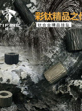 TiFire钛合金刀坠挂坠EDC伞绳坠尾绳项链坠拉链头-手工树皮纹