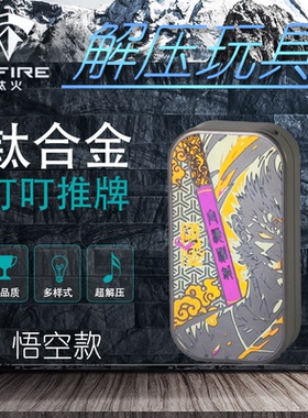 Tifire彩钛馆【悟空】钛合金叮叮推牌EDC玩具解压玩具金属潮玩