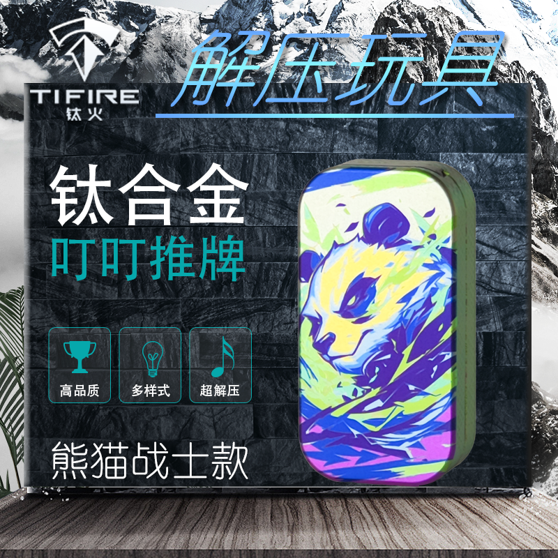 Tifire彩钛馆【熊猫战士】钛合金叮叮推牌EDC解压玩具金属潮玩