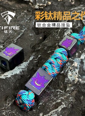 TIFIRE彩钛馆【耿鬼款】卡通钛合金坠子EDC玩具伞绳挂坠尾绳吊坠