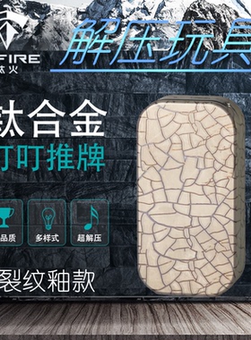 Tifire彩钛馆【裂纹釉】钛合金叮叮推牌EDC解压玩具金属潮玩