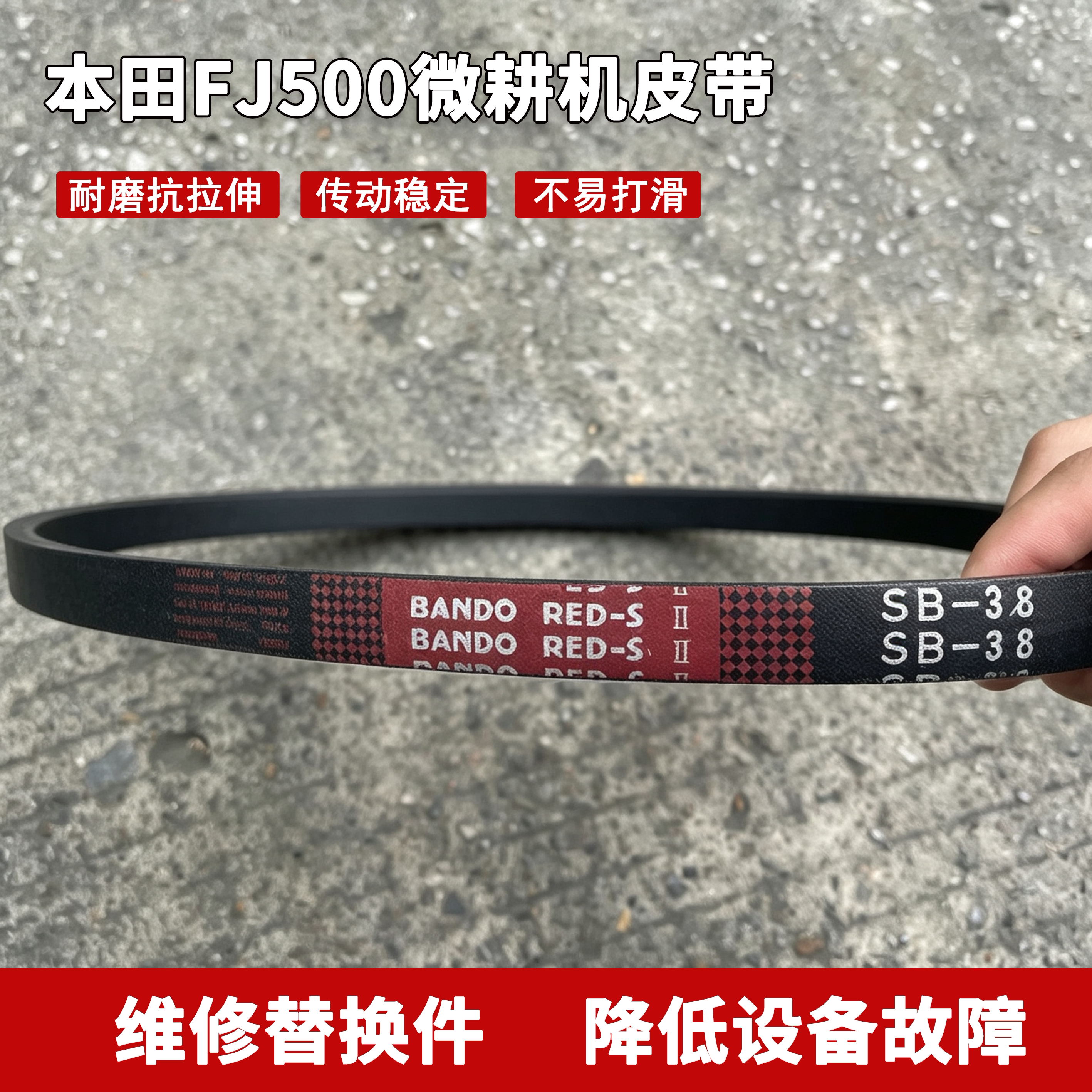 原装本田FJ500微耕机皮带园林农林机械配件耕地松土机传动皮带