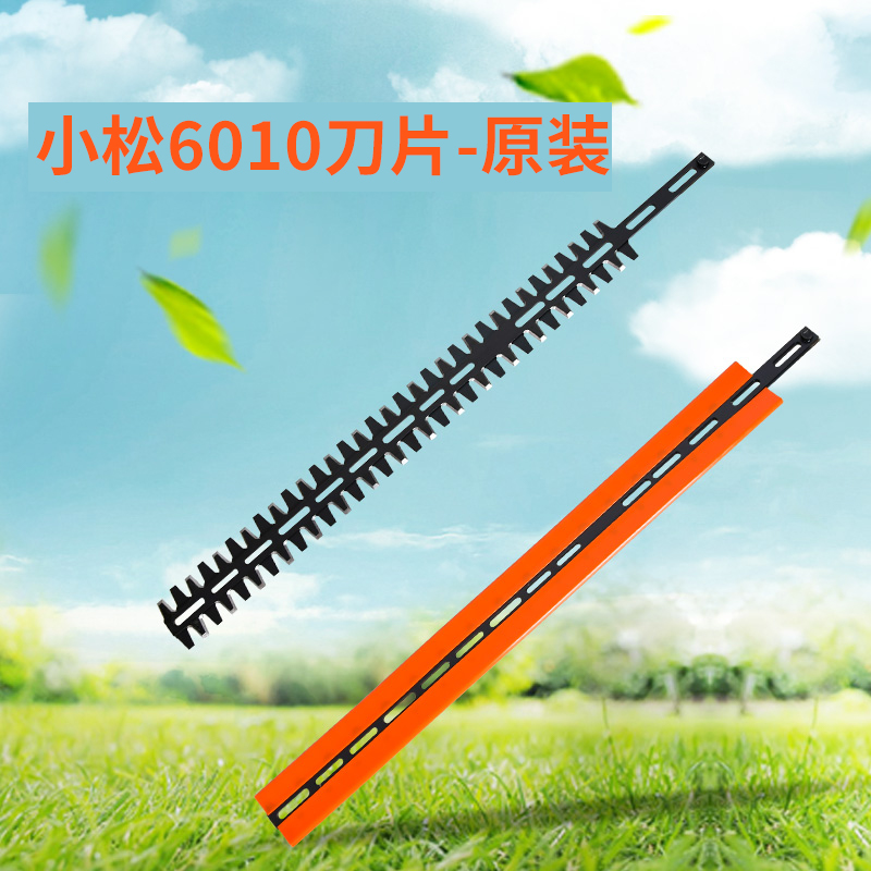 原装小松6010双刃绿篱机刀片修剪机刀片割草机配件园林机械