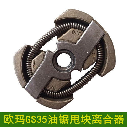 原装欧玛GS350油锯甩块离合器