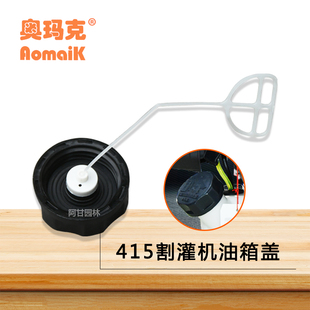 奥玛克415割灌机油箱盖汽油侧挂式割草机配件发动机配比油壶盖子