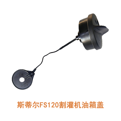 斯蒂尔FS120割灌机油箱盖二冲程STL背式割草机打草机起油箱盖