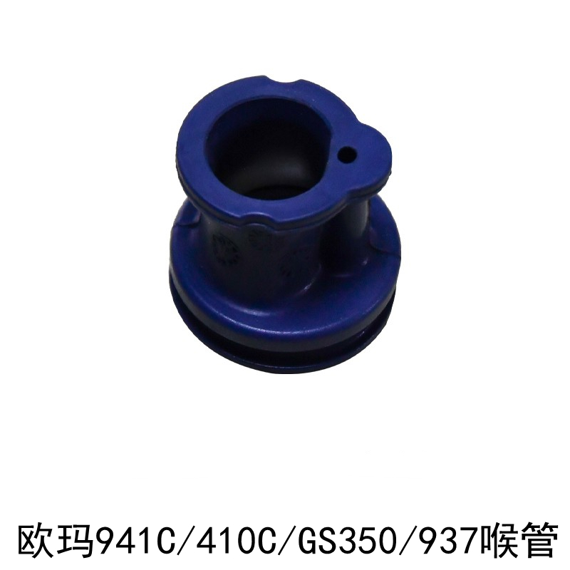 欧玛941C/410/GS350/937油锯喉管