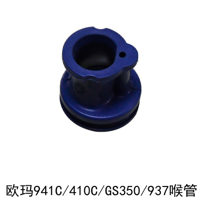 欧玛941C/410/GS350/937油锯喉管