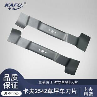卡夫2542草坪车刀片沃得猛龙坐骑式草坪剪草机刀片配件53cm