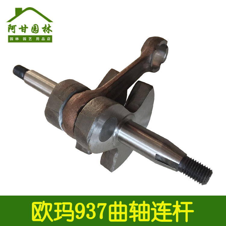 欧玛GS937/370 油锯曲轴连杆二冲程修枝锯配件园林机械专用曲轴