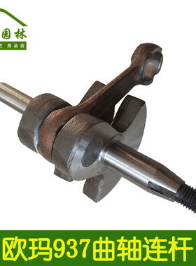 欧玛GS937/370 油锯曲轴连杆二冲程修枝锯配件园林机械专用曲轴