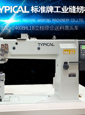 TYPICAL标准牌GC24608HL18D1T3直驱立柱双针平缝机汽车内饰缝纫机