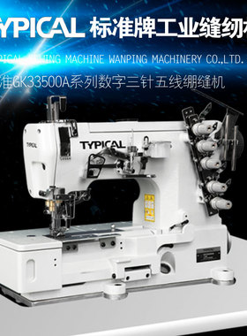 TYPICAL标准牌GK33500系列三针五线高速裤袢车针织绷缝工业缝纫机