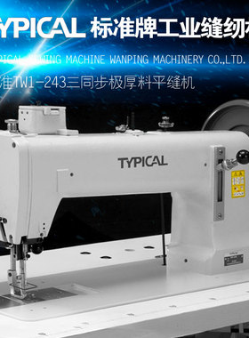 TYPICAL标准牌TW1-243三同步综合送料平缝机吨袋极厚料工业缝纫机
