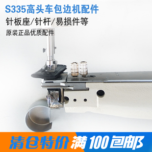 S335筒形高头车包边机针杆压脚送布牙旋梭盖拉筒架工业缝纫机配件