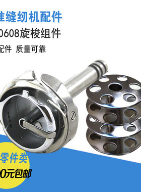标准20608/872海菱20618DU三同步单双针缝纫机立式大旋梭优质零件