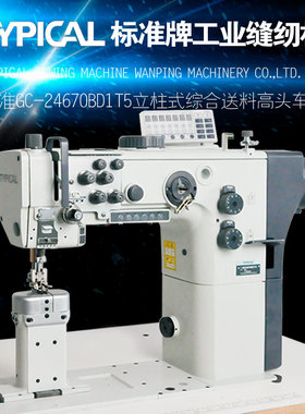 TYPICAL标准牌GC-24670BD1T5三同步电脑直驱双针立柱车工业缝纫机