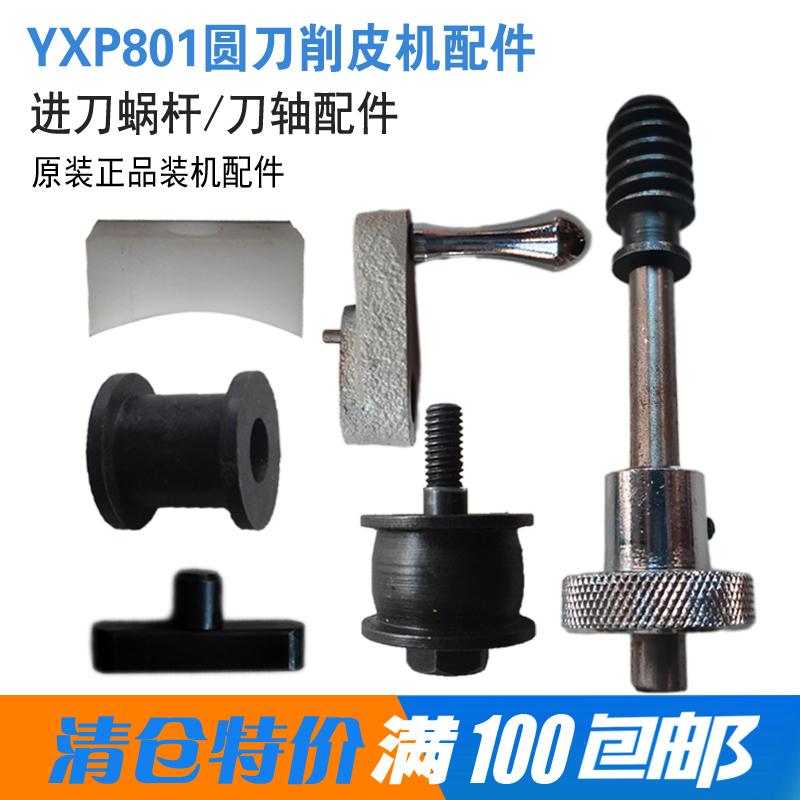 YXP801圆刀削皮机工业缝纫机配件进退刀手柄蜗杆导向轮磨刀器滑块