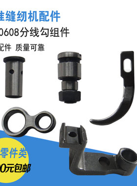 标准GC-20608三同步单双针车工业缝纫机优质零件分线勾支架轴螺钉