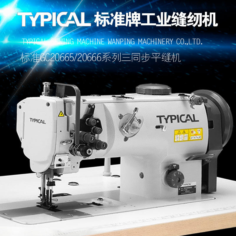 TYPICAL标准牌GC20665/20666三同步单双针大旋梭中厚料工业缝纫机