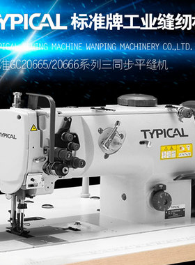 TYPICAL标准牌GC20665/20666三同步单双针大旋梭中厚料工业缝纫机