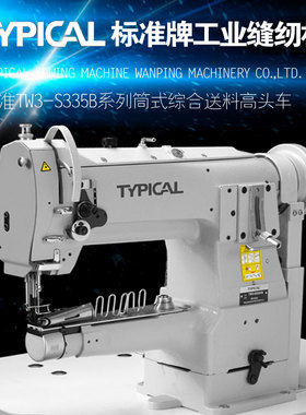 TYPICAL标准牌TW3-S335B筒式高头车三同步中厚料包边机工业缝纫机