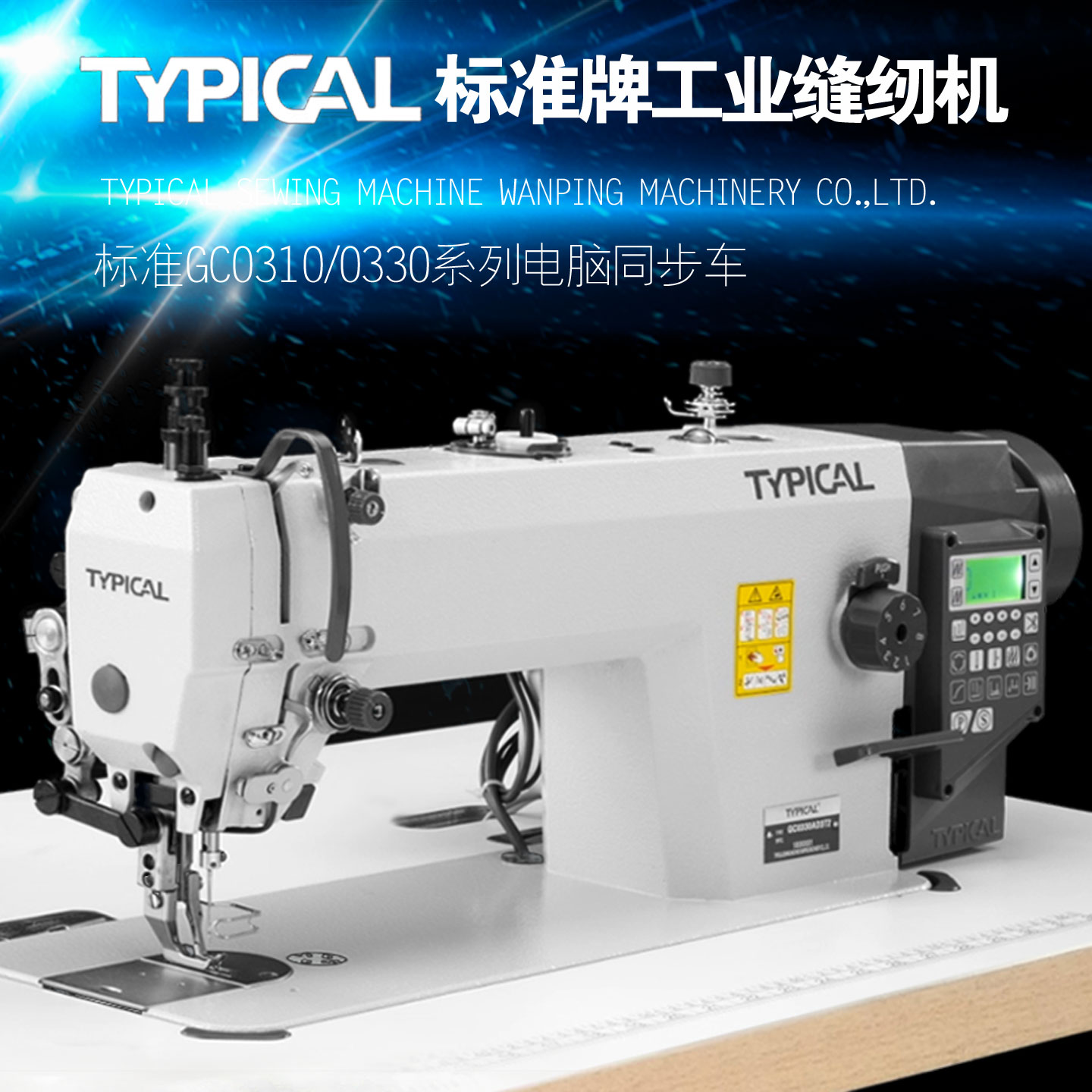 标准牌自动剪线电脑同步车缝纫机