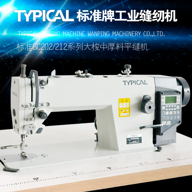 标准牌大旋梭高速平车工业缝纫机