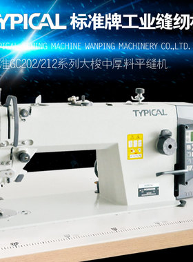 TYPICAL标准牌GC202系列电脑直驱大旋梭中厚料高速平车工业缝纫机