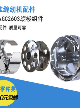 标准GC2603三同步高头车大旋梭优质梭壳梭芯工业正品缝纫机零配件