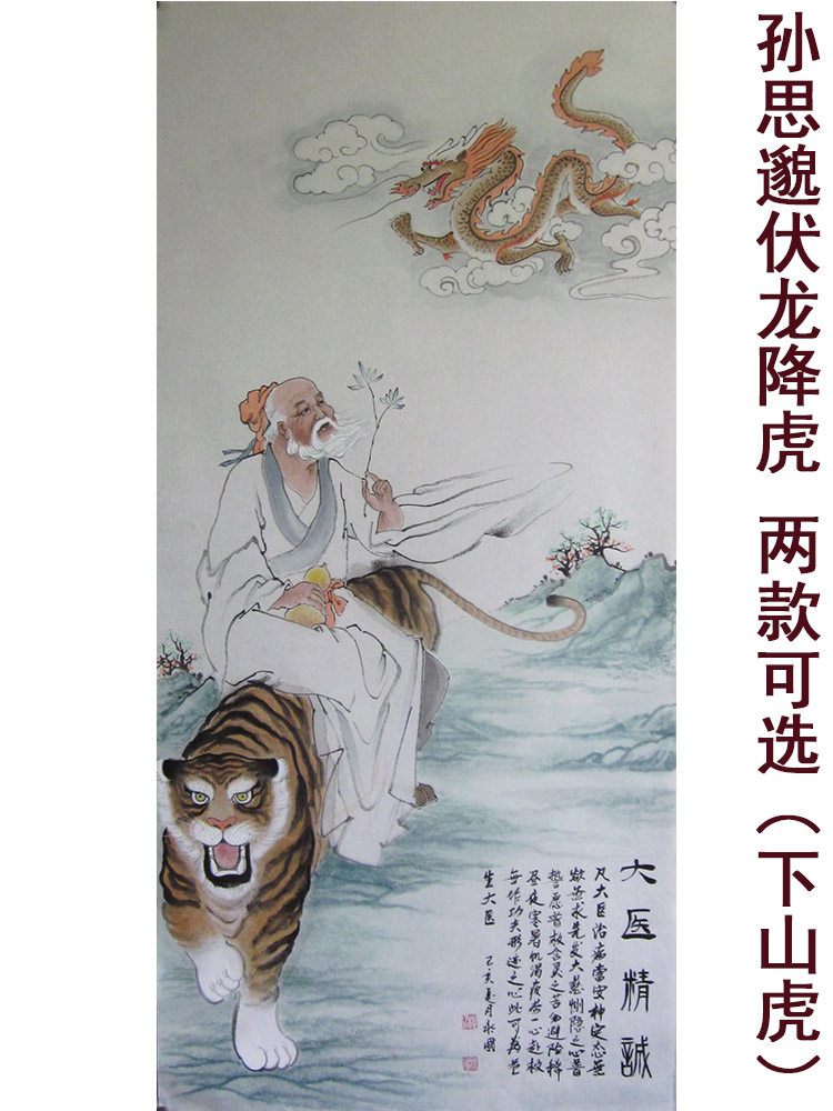 定制纯手绘国画真迹客厅装饰画医院门诊挂画人物画孙思邈降龙伏虎