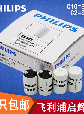 飞利浦启辉器启动器起辉器起跳器跳泡C10/S10/C2/S2 starter220V