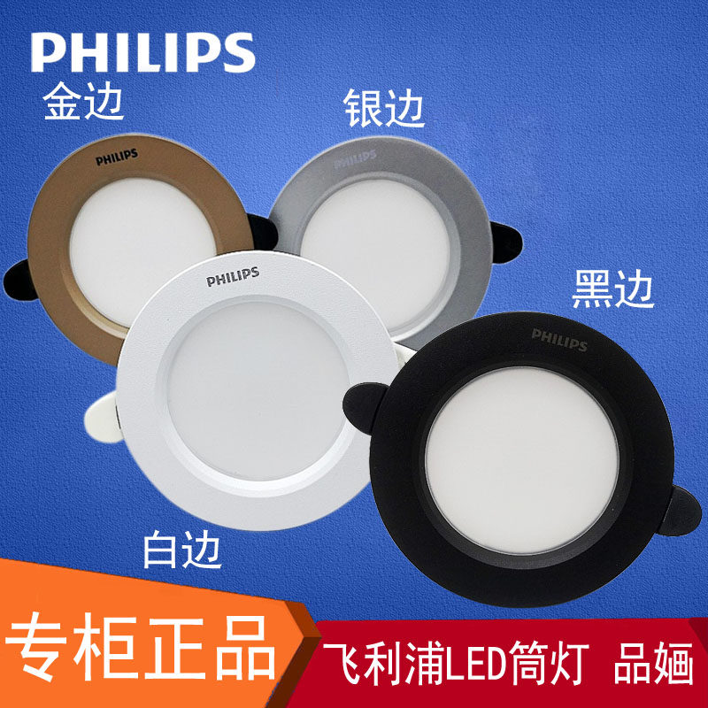 飞利浦LED筒灯嵌入式品婳天花灯3.5/4/6寸金属防雾金银色孔灯洞灯_虎窝淘