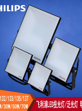 飞利浦明欣LED投光灯泛光灯BVP131/132/133/135室外庭院广告IP65