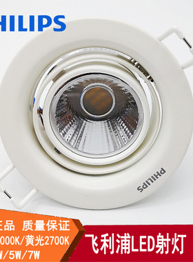 飞利浦led射灯COB3w5w7w天花灯可调节背景墙筒灯7-8公分射灯 皓眸