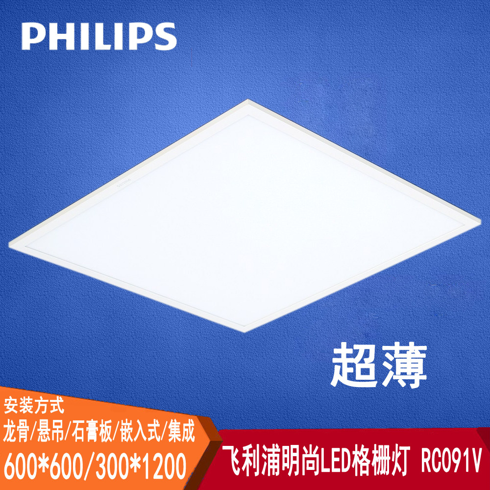 飞利浦LED格栅灯600*600嵌入式超薄平板灯盘办公室厂房明尚RC091V,家装灯饰光源,平板灯/面板灯,淘宝优惠券,粉丝福利购,淘宝优惠卷
