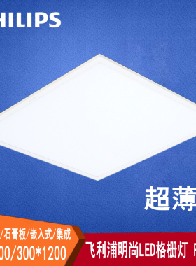 飞利浦LED格栅灯600*600嵌入式超薄平板灯盘办公室厂房明晖RC091V