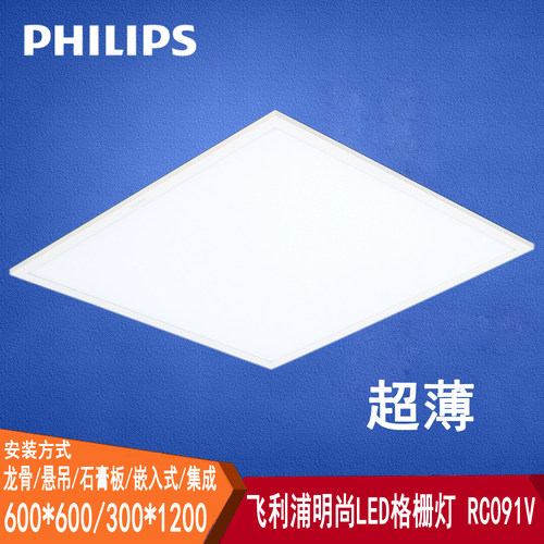 飞利浦LED格栅灯600*600嵌入式超薄平板灯盘办公室厂房明晖RC091V