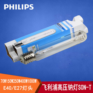 飞利浦高压钠灯SON-T 70W150W250W400W1000W E40暖光e27黄光管型