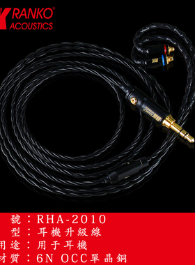 美国RANKO RHA-2010 四芯编耳机升级线6N单晶铜 发烧