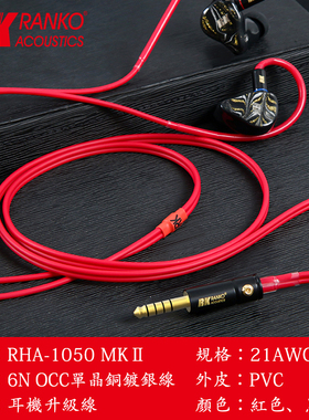 美国RANKO龙格 RHA-1050 MKII 6N单晶铜镀银耳机升级线