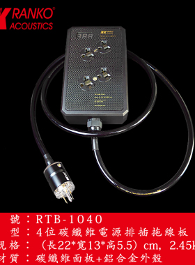 美国RANKO龙格RTB-1040 美规美式碳纤维电源排插座面板4孔延长线